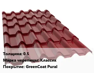 Металлочерепица 0.5 Марка: Классик Покрытие:GreenCoat Pural